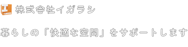 株式会社イガラシ　暮らしの「快適な空間」をサポートします