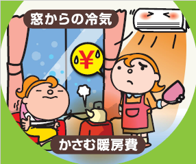 「窓」を変えるだけで、光熱費がこんなに変わる！？春日部市の断熱リフォームなら「内窓」がおすすめ！