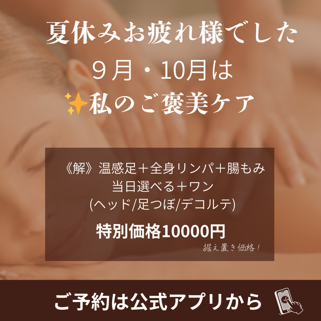 大田区の腸もみサロン｜9・10月限定ご褒美ケア1万円