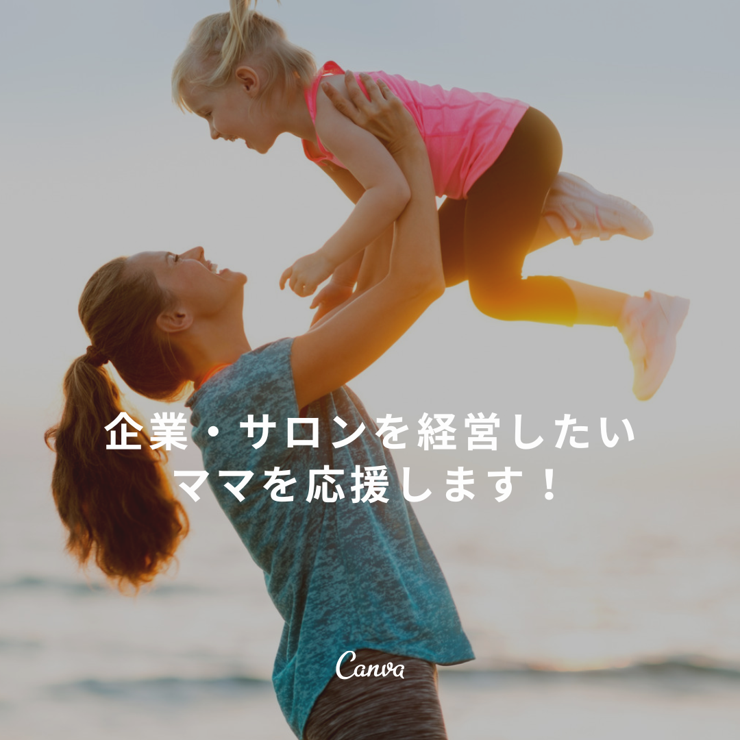 起業は楽しい！自分で決めて、自分で動く喜び