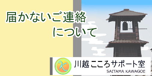 届かないご連絡について