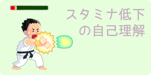 スタミナ低下の自己理解