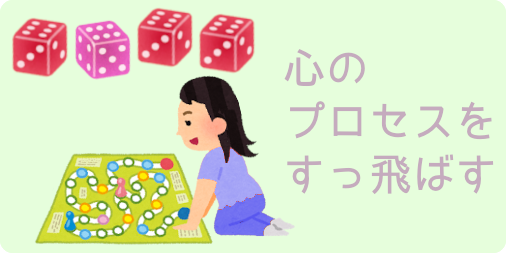 心のプロセスをすっ飛ばす