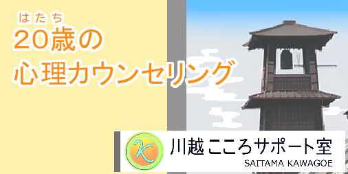 20歳の心理カウンセリング・川越こころサポート室