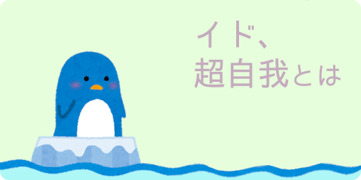 イド、超自我とは