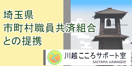 埼玉県市町村職員共済との提携