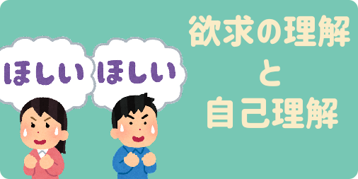 欲求の理解と自己理解