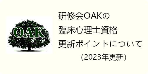 研修会OAKの臨床心理士資格更新ポイントについて