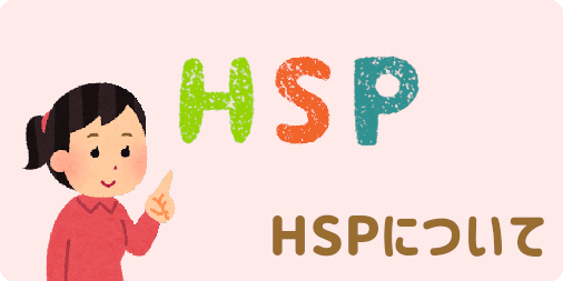 HSPについて