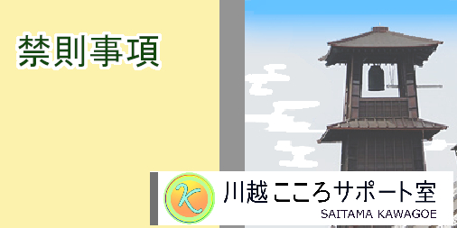 禁則事項・川越こころサポート室