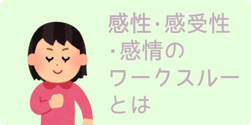 感性・感受性・感情のワークスルーとは