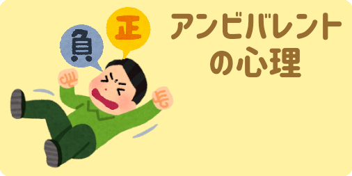 意味 アンビバレント