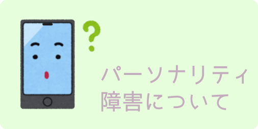 パーソナリティ障害について