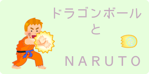 ドラゴンボールとNARUTO