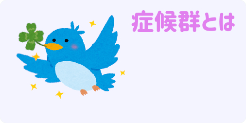 症候群とは