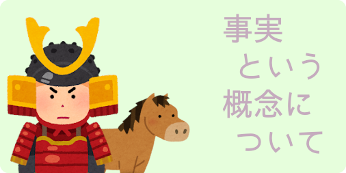 事実という概念について
