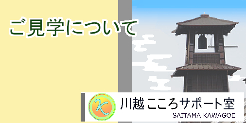 ご見学について・川越こころサポート室