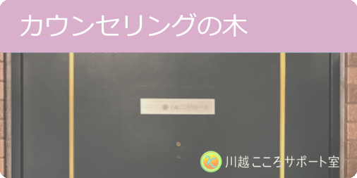 カウンセリングの木