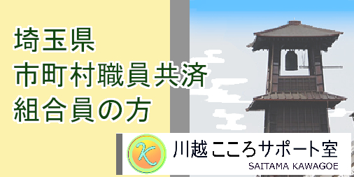 埼玉県市町村職員共済 組合員の方