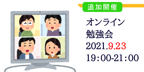 間主観理論の勉強会 2021 September 追加開催