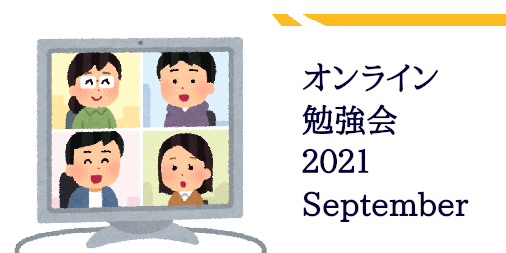 間主観理論の勉強会 2021 September