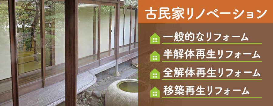 古民家リノベーションの種類ごとの費用相場