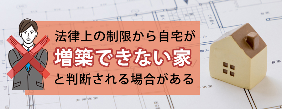 自宅が「増築できない家」になる理由