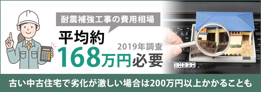 耐震補強工事の費用相場