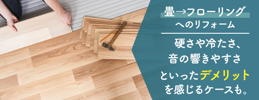 畳からフローリングにして後悔しやすいポイント