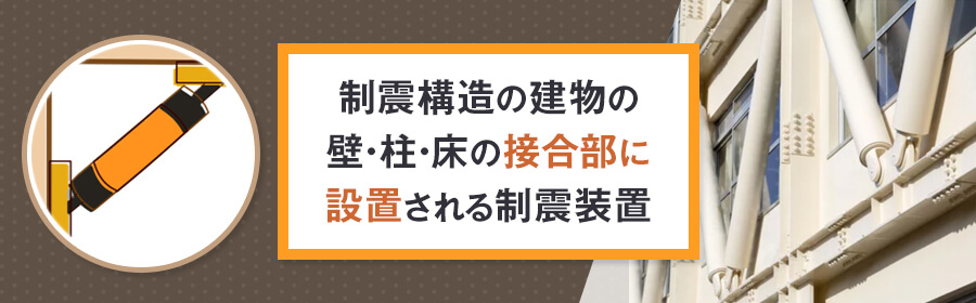 制震ダンパーとは？