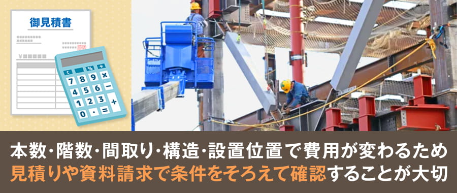 工事費を含めた導入費用とメンテナンスの要否