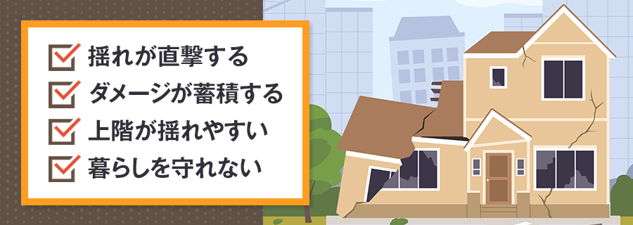 耐震だけでは不十分な理由