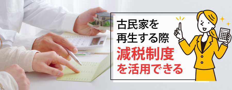 古民家再生に使える減税制度