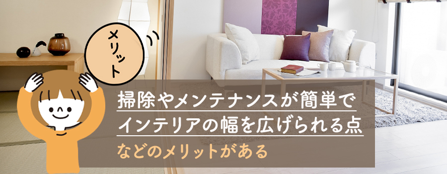 畳からフローリングにするメリット