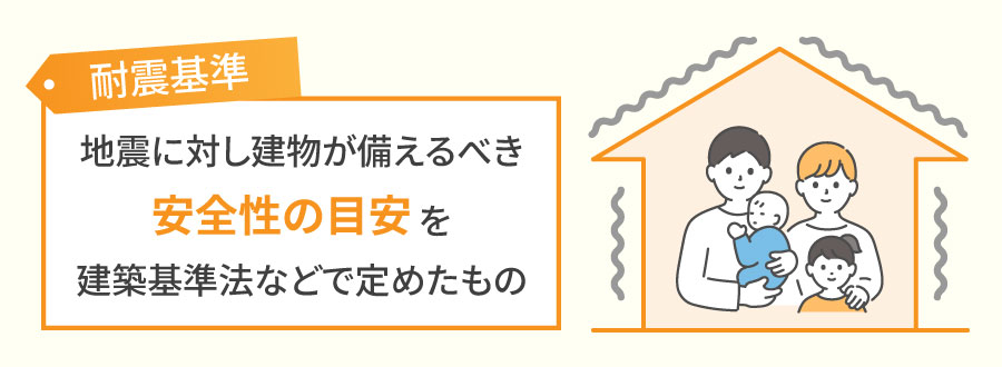 耐震基準とは？基本的な考え方と変遷