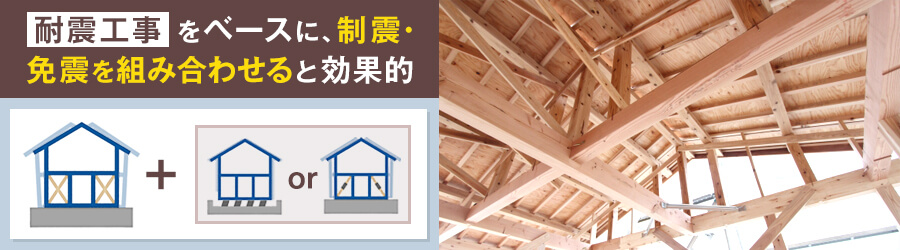 耐震・制震・免震はどのように組み合わせるとよい？