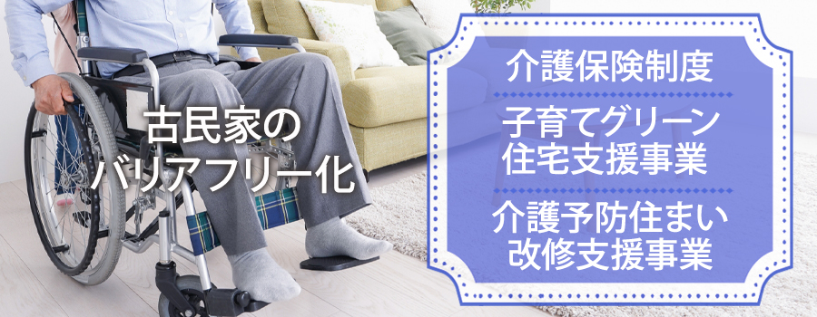 古民家のバリアフリー化に使える補助金・助成金制度