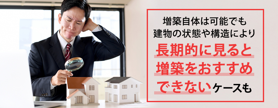 増築は不可能ではないがおすすめできない家の特徴