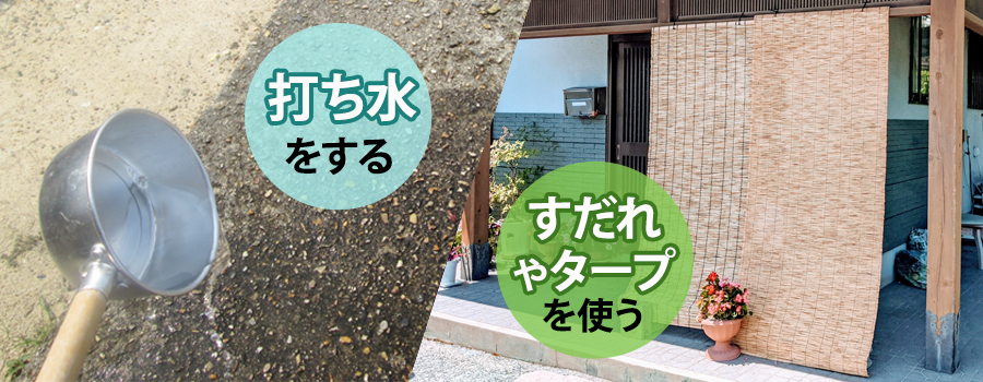 簡単にできる輻射熱の対策方法