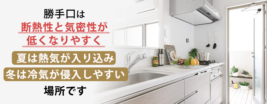 勝手口が「夏に暑く」「冬に寒く」なりやすい理由