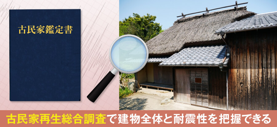 伝統工法で建てられた古民家の耐震診断方法はある？