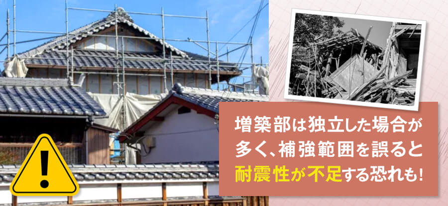 増改築が繰り返されている場合も正確な耐震診断が難しくなる