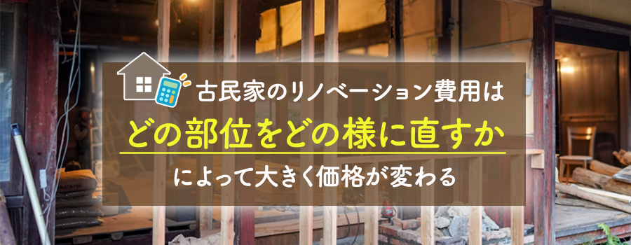 リノベ内容別の費用相場