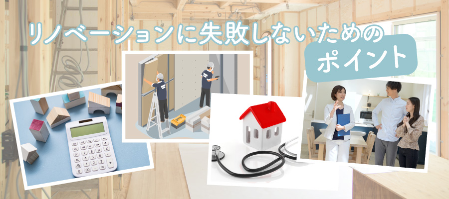 中古住宅のリノベーションに失敗しないためのポイント