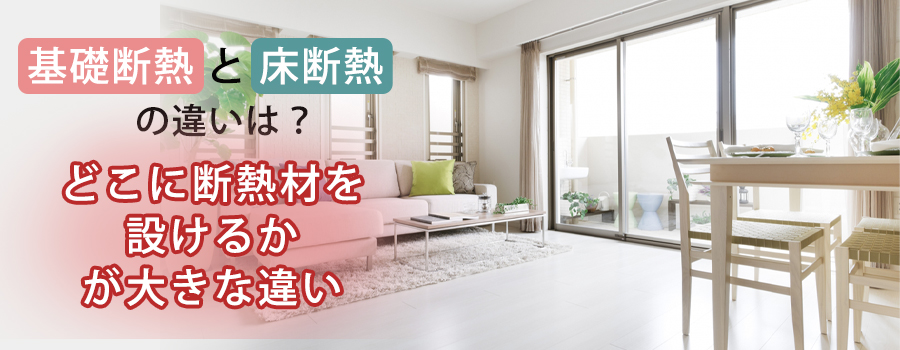 基礎断熱と床断熱の違い