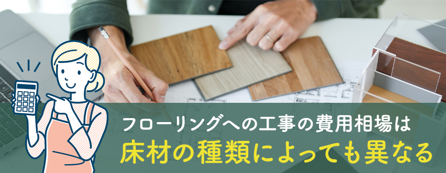 畳からフローリングにする工事にかかる費用相場