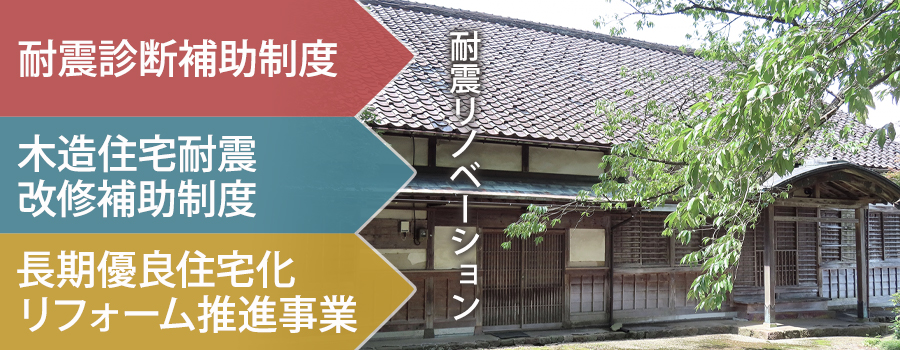 古民家の耐震リノベーションに使える補助金・助成金制度