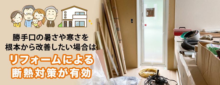 リフォームでできる勝手口の断熱対策