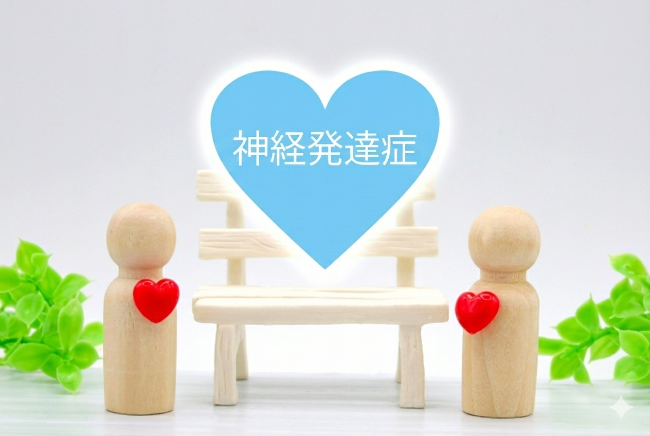 発達障害から「神経」発達症へ（後編）