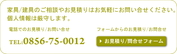 家具/建具のご相談やお見積りはお気軽にお問い合せください。